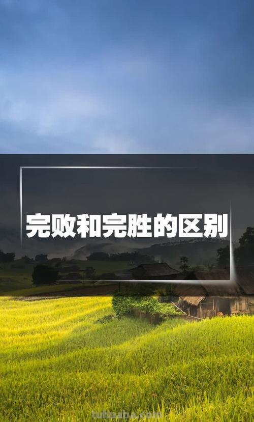 完败和完胜的区别 完败和完胜的区别是什么