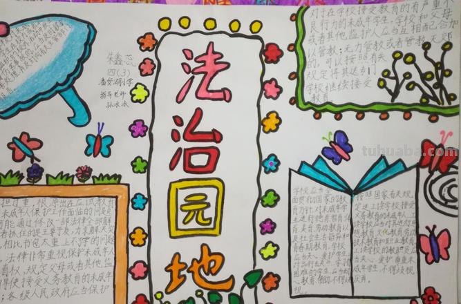 关于法的手抄报内容是什么 法治手抄报文字内容？