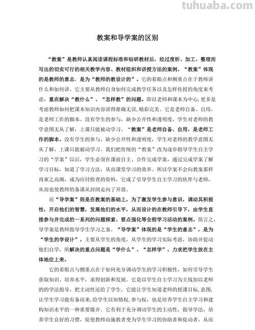 导学案和教案的区别 导学案和教案的区别与联系