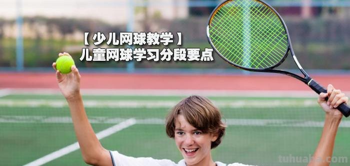 儿童学网球的好处 儿童学网球的好处和坏处