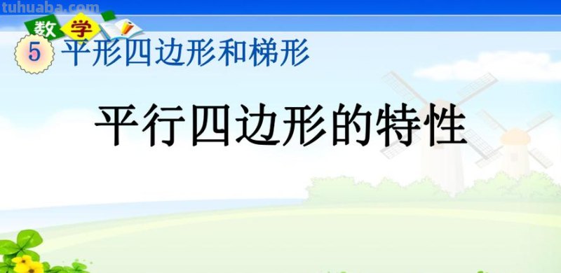 小学平行四边形的特点 小学平行四边形的特点有哪些