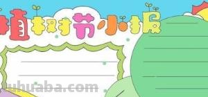 植树节的手抄报怎么画衣服 植树节手抄报怎样画? 植树节的手抄报怎么画衣服 植树节手抄报怎样画?