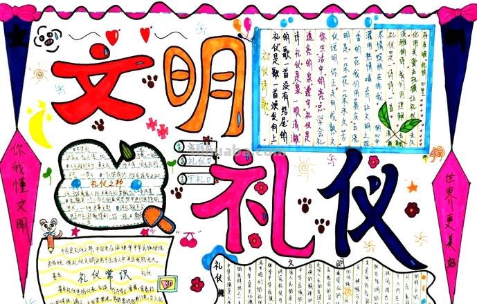 怎么做文明礼仪手抄报 文明礼仪的手抄报资料？
