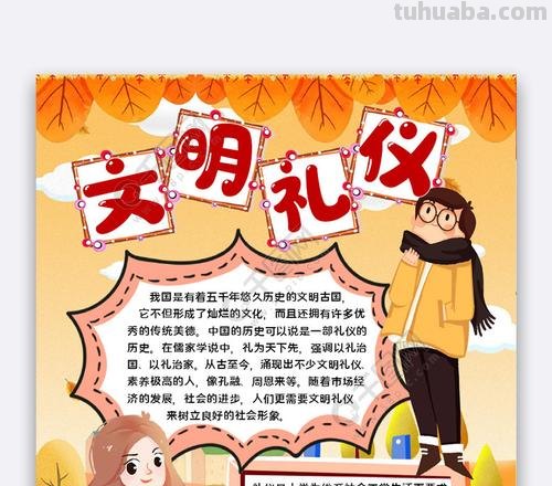 怎么做文明礼仪手抄报 文明礼仪的手抄报资料?