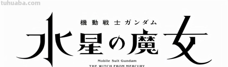 时隔7年的TV高达正统新作？高达新动画诸多情报