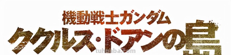 时隔7年的TV高达正统新作？高达新动画诸多情报