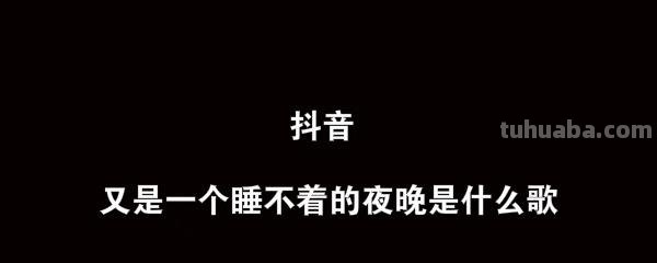 在抖音做原创动画,三百万人陪他们失眠