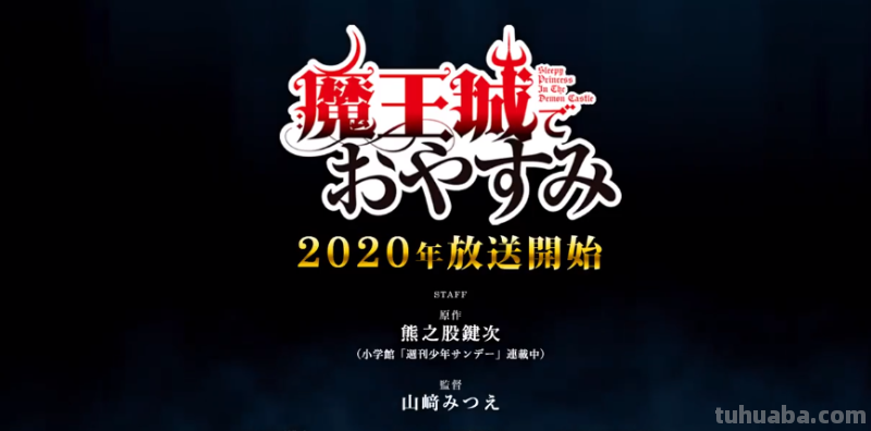 《在魔王城说晚安》动画化追加情报，冲这个声优阵容是追定了