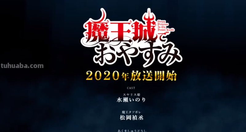 《在魔王城说晚安》动画化追加情报，冲这个声优阵容是追定了