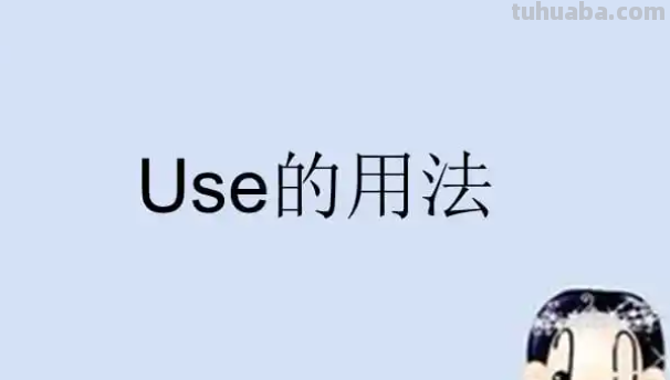 used的用法和搭配