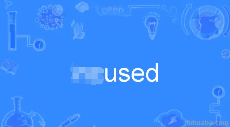 used的用法和搭配
