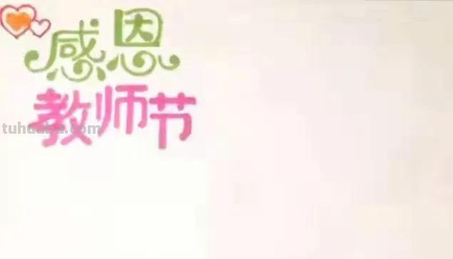 教师节的手抄报怎么画衣服 教师节手抄报怎么画？