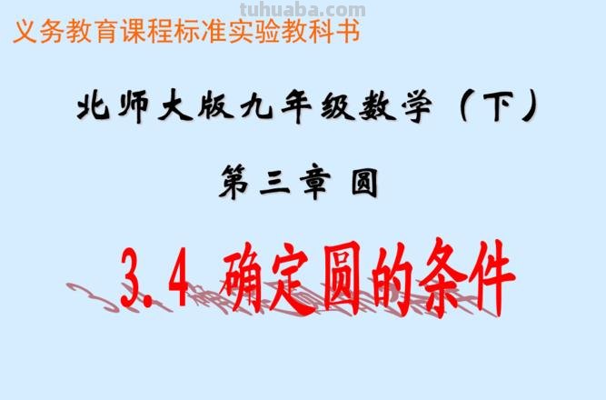 确定圆的条件 确定圆的条件教案
