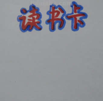 读书卡片怎么用贺卡做的 读书节贺卡怎么做？