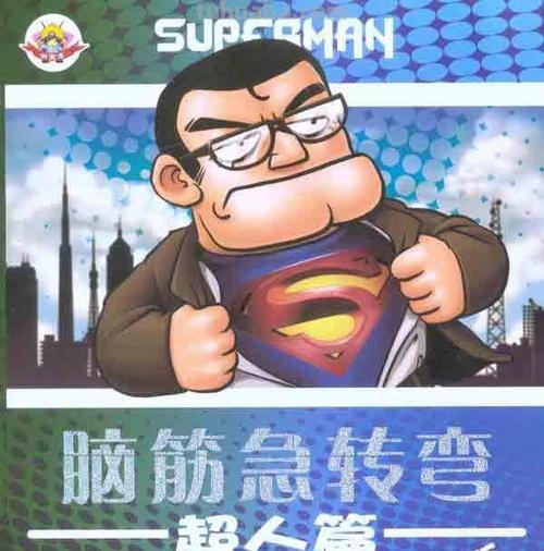 为什么超人要穿紧身衣脑筋急转弯 为什么超人要穿紧身衣脑筋急转弯答案