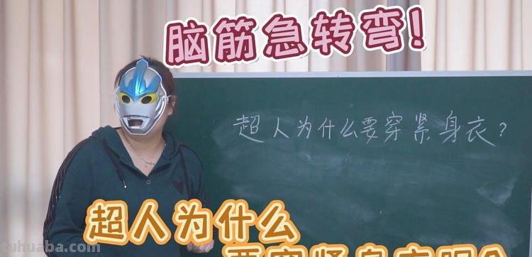 为什么超人要穿紧身衣脑筋急转弯 为什么超人要穿紧身衣脑筋急转弯答案