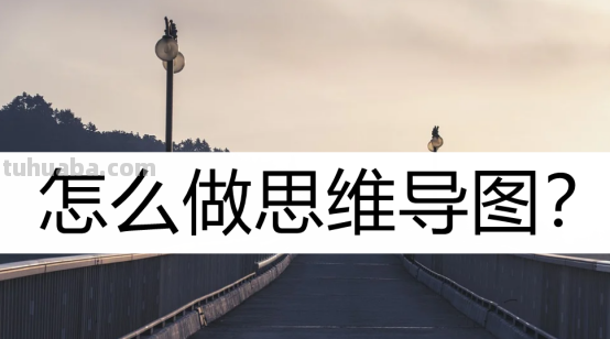 怎么做思维导图?五个步骤教会你 怎么做思维导图?五个步骤教会你