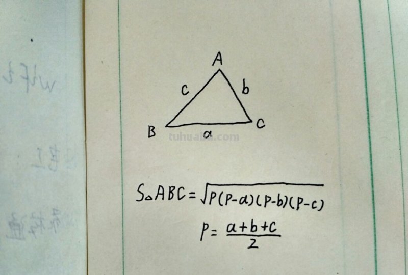 求问三角形已知三条边,求面积。公式是啥