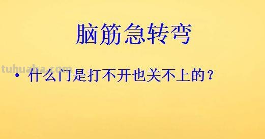 什么门不能关脑筋急转弯 什么门不能关脑筋急转弯打一生肖