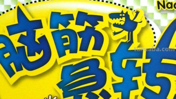 (脑筋急转弯)什么门不能关? (脑筋急转弯)什么门不能关?