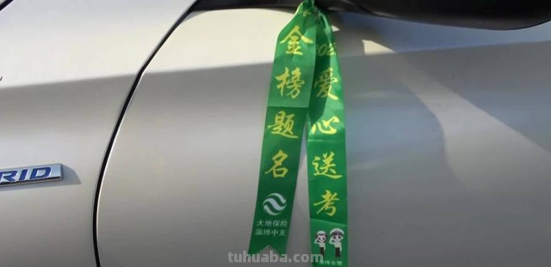 高考车上挂绿色彩带，是一种什么样的文化现象？ 