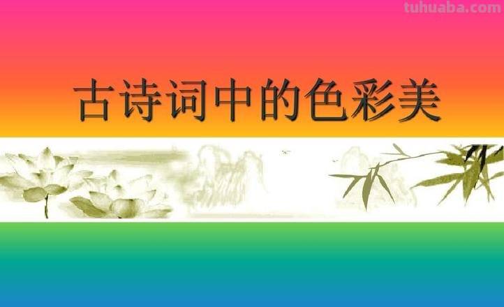 【描写色彩诗句大全】——颜色的世界，诗意的表达 