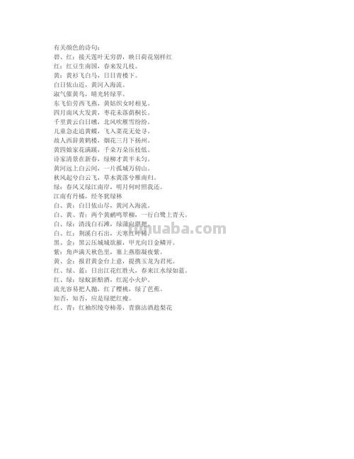 【描写色彩诗句大全】——颜色的世界，诗意的表达 