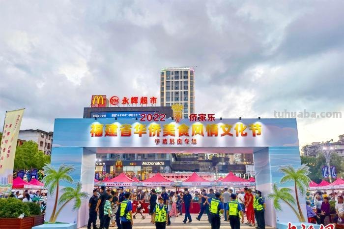 福建省华侨美食风情文化节屏南专场启动：品美食、赏歌舞、观侨史