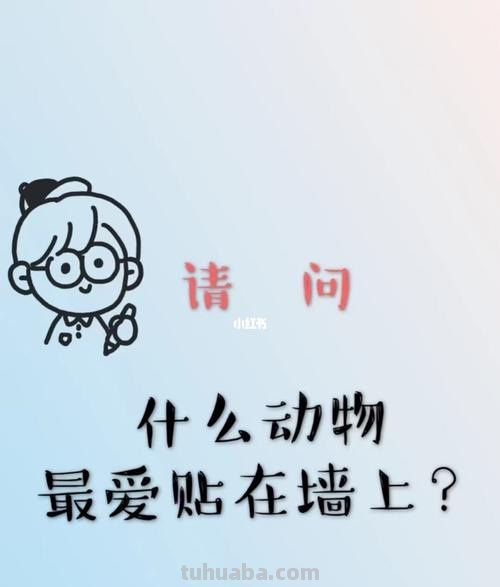 什么动物最容易贴在墙上脑筋急转弯 什么动物最容易贴在墙上脑筋急转弯打一生肖