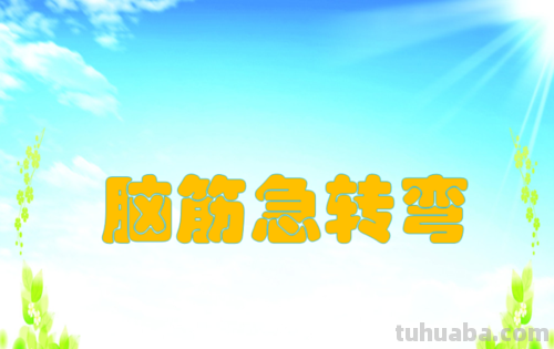 什么东西非常流行却不讨人喜欢脑筋急转弯 什么东西非常流行却不讨人喜欢脑筋急转弯最佳答案