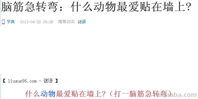 脑筋急转弯:什么动物最爱贴在墙上