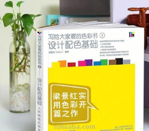 写给大家看的色彩书1:设计配色基础 