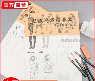 速写启蒙书 有没有比较适合初学者的速写基础入门书?