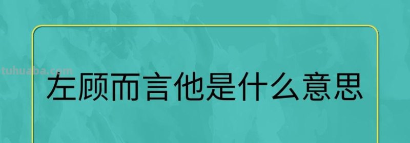 左顾而言他什么意思 左顾而言他是什么意思