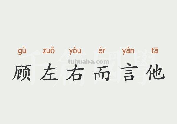 左顾而言他什么意思 左顾而言他是什么意思