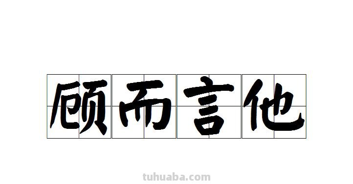 左顾而言他什么意思 左顾而言他是什么意思