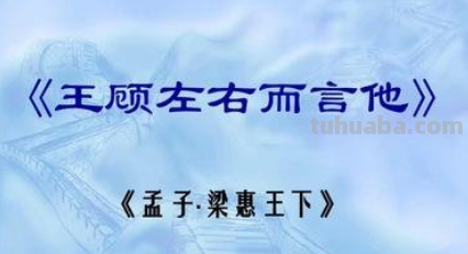 “顾左右而言他”是什么意思?