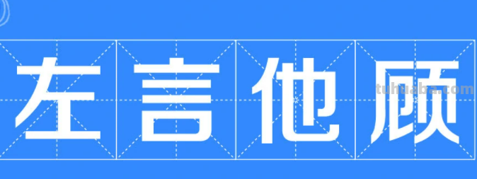 顾左言它(他?)什么意思