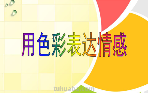 色彩抒情：用色彩情感表达内心深处 