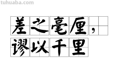 差之毫厘谬以千里是什么意思 差之毫厘谬以千里是什么意思解释