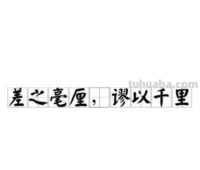 差之毫厘谬以千里是什么意思 差之毫厘谬以千里是什么意思解释