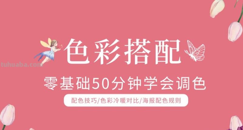 如何做好色彩搭配？从这些视频及教程中学习吧！ 