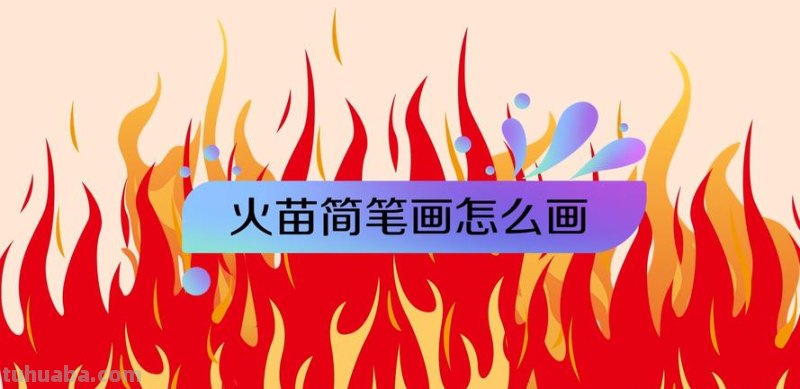 火的简笔画怎么画 简笔画火焰怎么画?