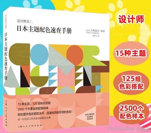 日本设计色彩及日本设计色彩图鉴：探秘日本设计中的色彩之美 