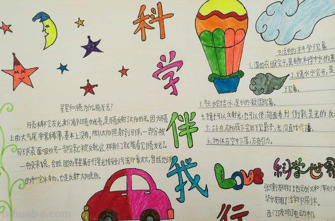 走进什么手抄报 走近科学手抄报内容简短优美？