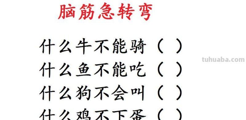 什么牛不会吃草脑筋急转弯 什么牛不会吃草脑筋急转弯答案