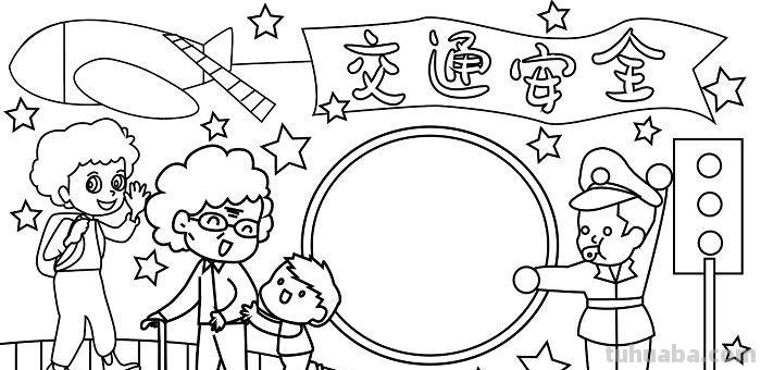 37张交通安全相关参考手抄报绘画来啦！线稿+成品图都有，请收好