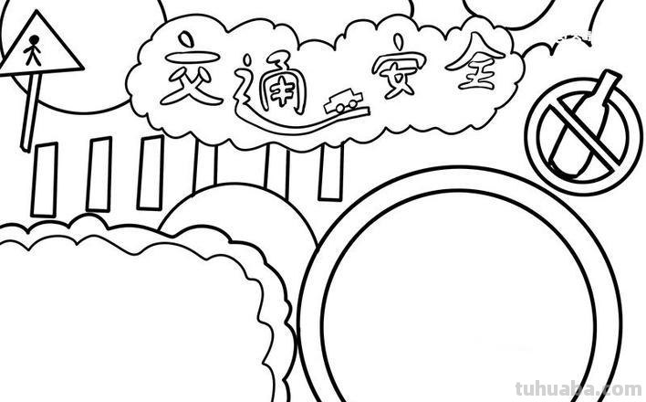 37张交通安全相关参考手抄报绘画来啦！线稿+成品图都有，请收好