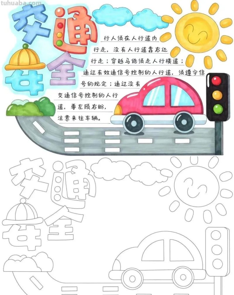 37张交通安全相关参考手抄报绘画来啦！线稿+成品图都有，请收好