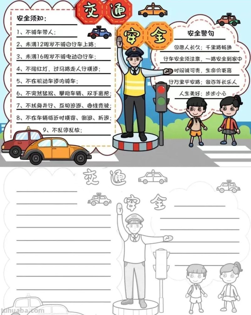 37张交通安全相关参考手抄报绘画来啦！线稿+成品图都有，请收好